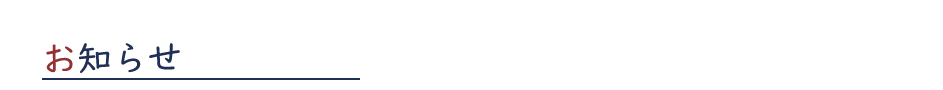 お知らせ